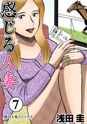 感じる人妻  7