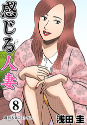 感じる人妻  8