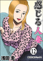 感じる人妻 12