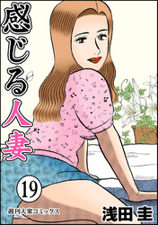 感じる人妻 19