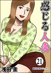 感じる人妻 21