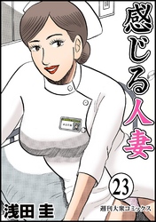 感じる人妻 23
