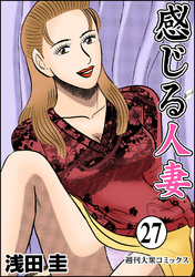 感じる人妻 27