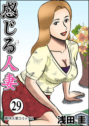 感じる人妻 29
