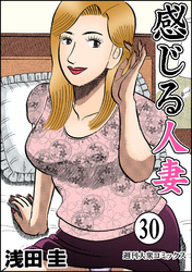 感じる人妻 30