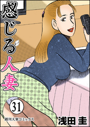 感じる人妻 31