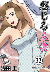 感じる人妻 32