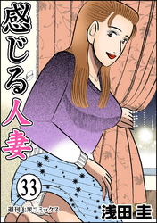 感じる人妻 33