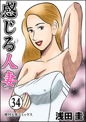 感じる人妻 34