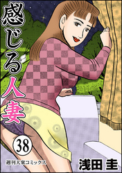 感じる人妻 38