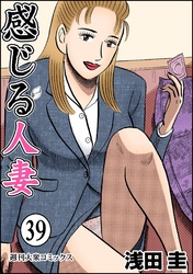 感じる人妻 39