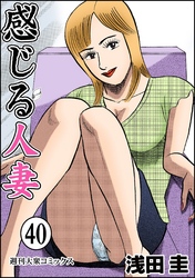 感じる人妻 40