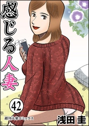 感じる人妻 42