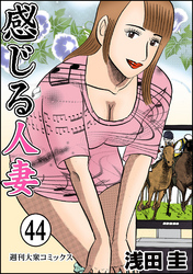 感じる人妻 44