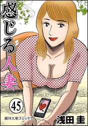 感じる人妻 45