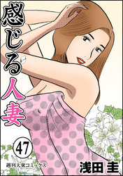 感じる人妻 47