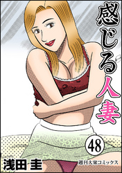 感じる人妻 48