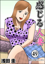 感じる人妻 49