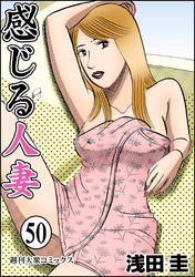 感じる人妻 50