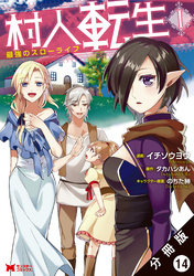 村人転生 最強のスローライフ（コミック）分冊版 14