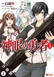 神眼の勇者（コミック）分冊版 3