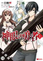 神眼の勇者（コミック）分冊版 12