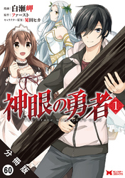 神眼の勇者（コミック） 分冊版 60