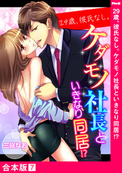 29歳、彼氏なし。ケダモノ社長といきなり同居！？【合本版】７