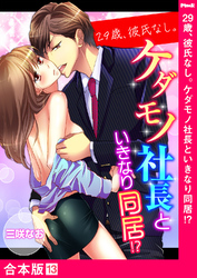 29歳、彼氏なし。ケダモノ社長といきなり同居！？【合本版】１３