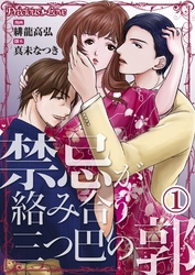 禁忌が絡み合う三つ巴の郭