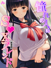 【新装版】憧れの人はＳ●Ｘフレンド ～ボクは永遠に片思い！？～　第５巻