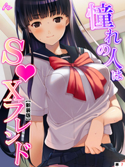 【新装版】憧れの人はＳ●Ｘフレンド ～ボクは永遠に片思い！？～　（単話）　第７話