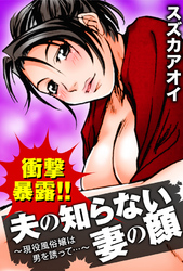 衝撃暴露！！夫の知らない妻の顔～現役風俗嬢は男を誘って…～