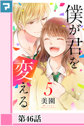 僕が君を変える【分冊版】第46話