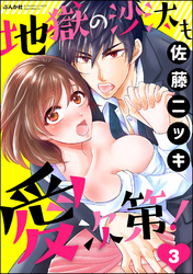 地獄の沙汰も愛次第！（分冊版）　【第3話】