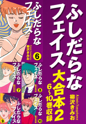 ふしだらなフェイス 大合本2　6～10巻　収録