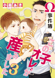 Ω事件簿 この子オレが産みました　３