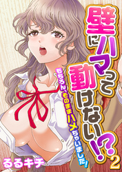 壁にハマって動けない！？～もちろん、そのままハメちゃいました！～（フルカラー）（2）