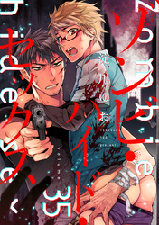 ゾンビ・ハイド・セックス【単話版】３５