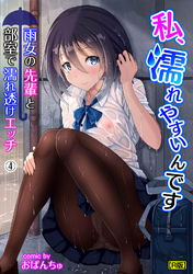 私、濡れやすいんです 雨女の先輩と部室で濡れ透けエッチ（４）【R版】