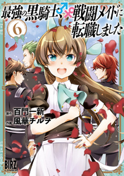 最強の黒騎士、戦闘メイドに転職しました (6) 【電子限定おまけ付き】