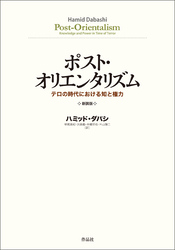 ポスト・オリエンタリズム　新装版