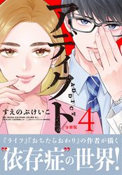 アディクト　分冊版（４）