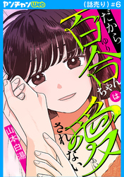 だから百合ちゃんは愛されない(話売り)　#6