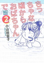 ちっちゃな頃からおばちゃんで（２）