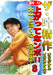 ザ・叶精作　新々・上ってなンボ！！太一よ泣くな8<オリジナルイラスト入り特装版>