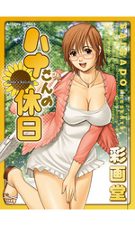ハナさんの休日 分冊版