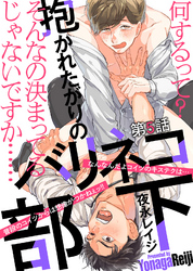 抱かれたがりのバリネコ部下 第５話