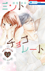 ミントチョコレート【電子限定描き下ろし付き】 　14巻
