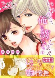 いいから、俺に溺れてしまえ【完全版】４